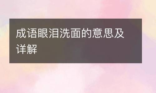成语眼泪洗面的意思及详解
