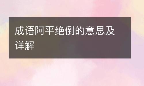 成语阿平绝倒的意思及详解