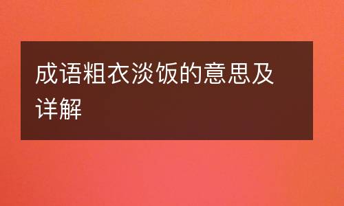 成语粗衣淡饭的意思及详解