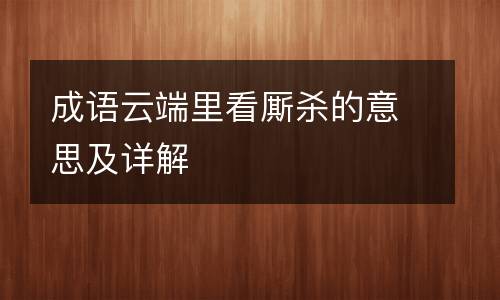 成语云端里看厮杀的意思及详解