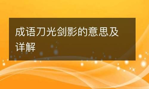 成语刀光剑影的意思及详解