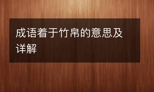 成语着于竹帛的意思及详解