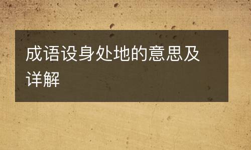 成语设身处地的意思及详解