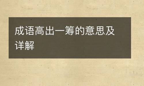 成语高出一筹的意思及详解