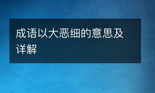 成语以大恶细的意思及详解