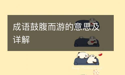 成语鼓腹而游的意思及详解