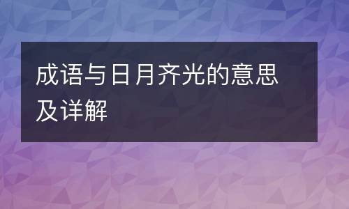 成语与日月齐光的意思及详解