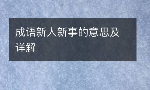 成语新人新事的意思及详解