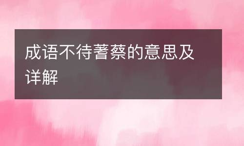 成语不待蓍蔡的意思及详解