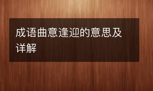 成语曲意逢迎的意思及详解