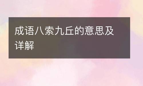 成语八索九丘的意思及详解
