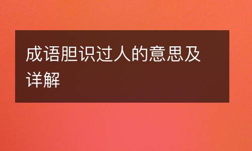 成语胆识过人的意思及详解