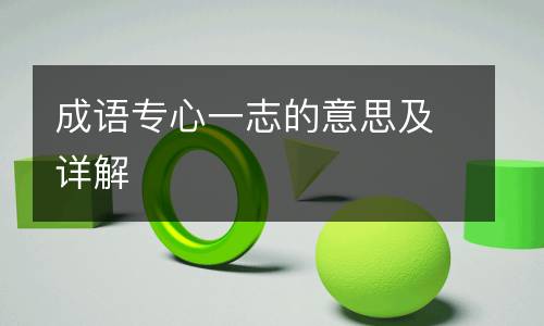 成语专心一志的意思及详解