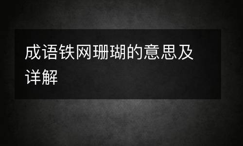 成语铁网珊瑚的意思及详解