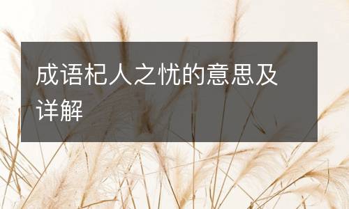 成语杞人之忧的意思及详解