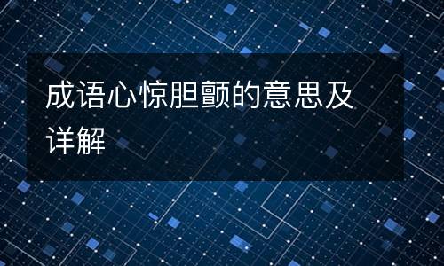 成语心惊胆颤的意思及详解