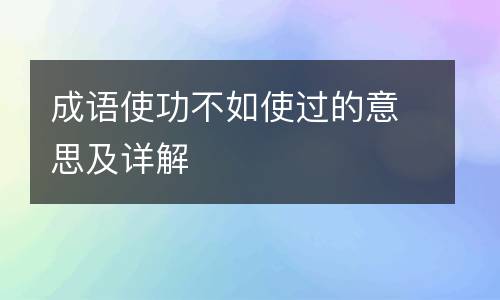 成语使功不如使过的意思及详解