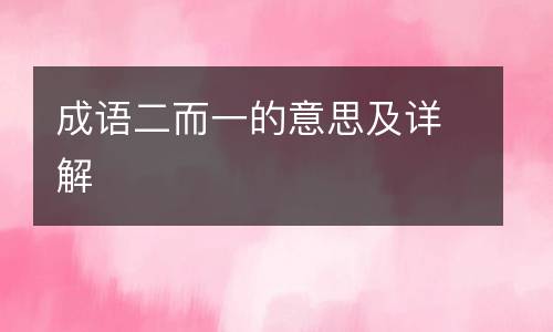 成语二而一的意思及详解