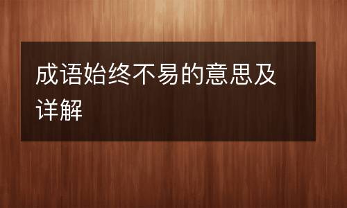 成语始终不易的意思及详解