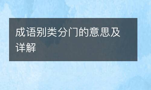 成语别类分门的意思及详解