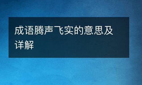 成语腾声飞实的意思及详解