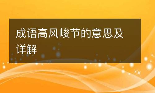 成语高风峻节的意思及详解