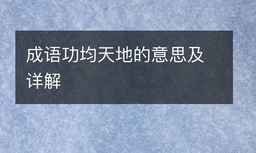 成语功均天地的意思及详解