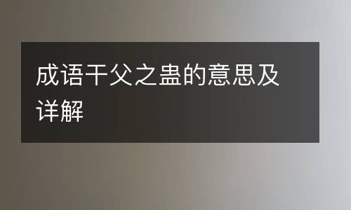 成语干父之蛊的意思及详解