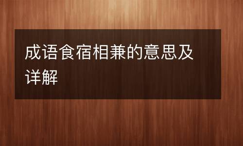 成语食宿相兼的意思及详解