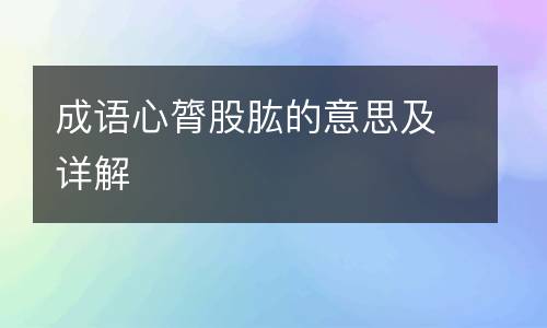 成语心膂股肱的意思及详解