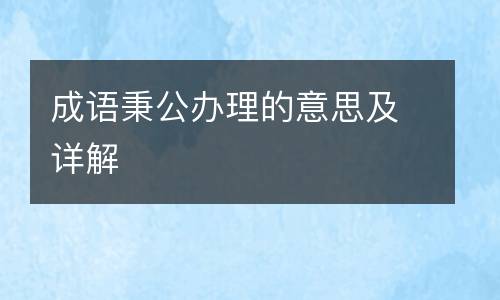 成语秉公办理的意思及详解