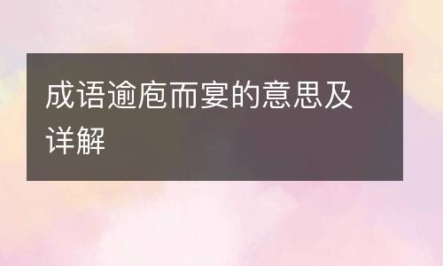成语逾庖而宴的意思及详解