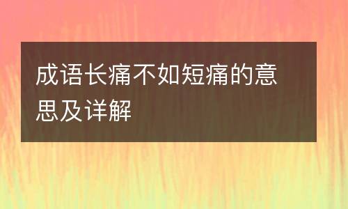 成语长痛不如短痛的意思及详解