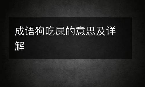 成语狗吃屎的意思及详解