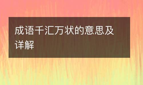 成语千汇万状的意思及详解