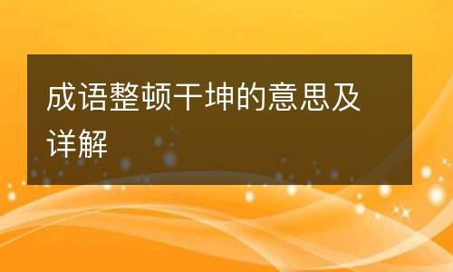 成语整顿干坤的意思及详解