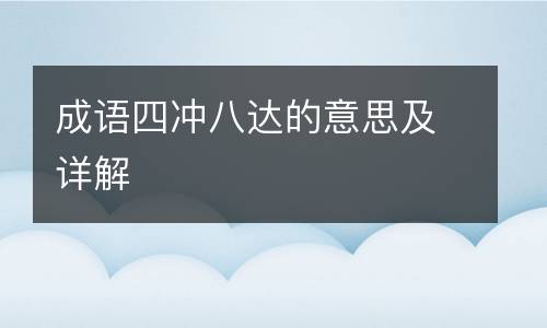 成语四冲八达的意思及详解