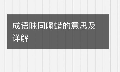 成语味同嚼蜡的意思及详解