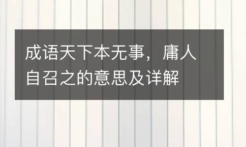 成语天下本无事，庸人自召之的意思及详解