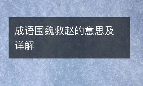成语围魏救赵的意思及详解