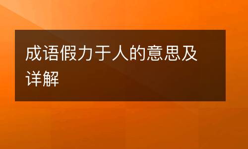 成语假力于人的意思及详解