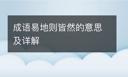 成语易地则皆然的意思及详解