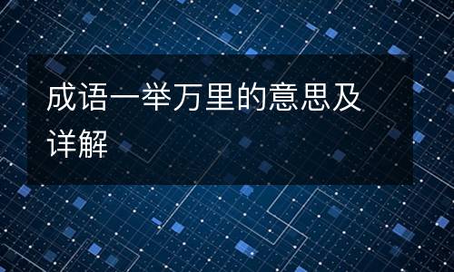 成语一举万里的意思及详解