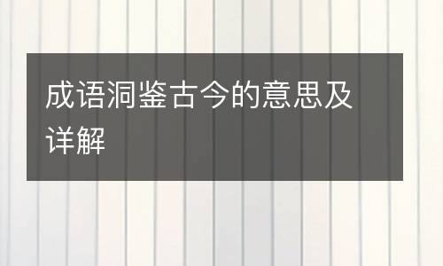 成语洞鉴古今的意思及详解