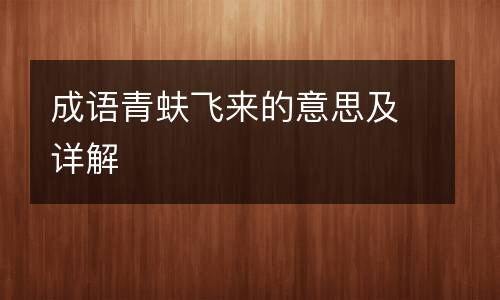 成语青蚨飞来的意思及详解