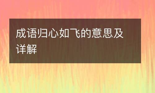 成语归心如飞的意思及详解