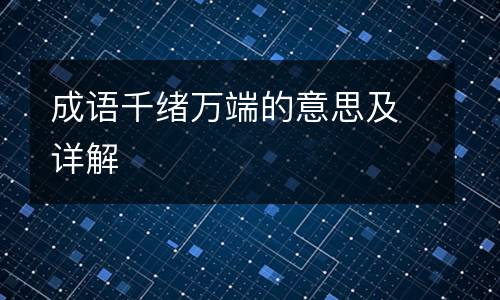 成语千绪万端的意思及详解