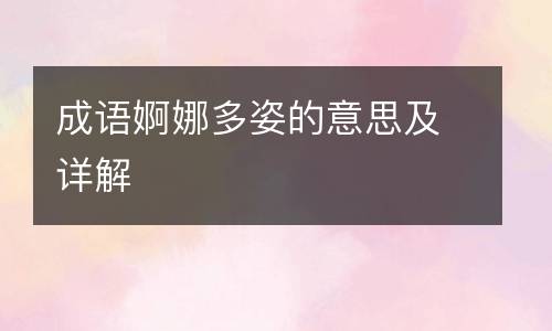 成语婀娜多姿的意思及详解