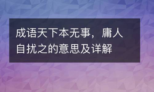 成语天下本无事，庸人自扰之的意思及详解