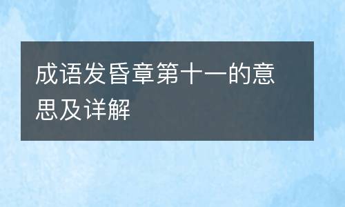 成语发昏章第十一的意思及详解